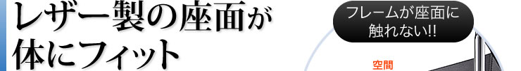 レザー製の座面が体にフィット