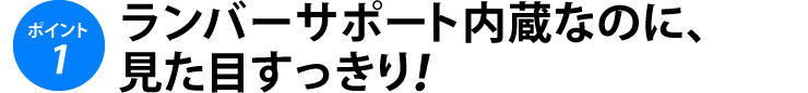 ランバーサポート内蔵なのに、見た目すっきり