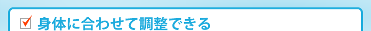 身体に合わせて調整できる