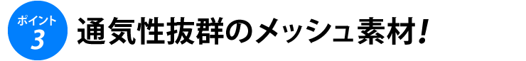 通気性抜群のメッシュ素材