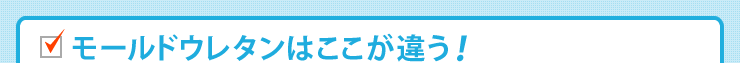 モールドウレタンはここが違う