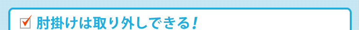 肘掛けは取り外しできる