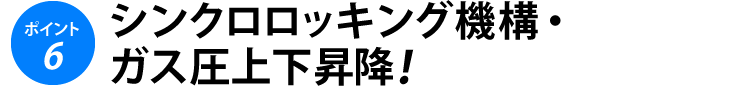 シンクロロッキング機構・ガス圧上下昇降