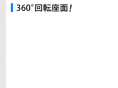 360°回転座面