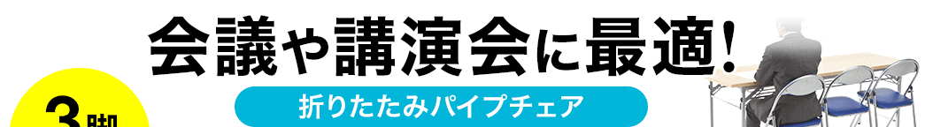 会議や講演会に最適 折りたたみパイプチェア