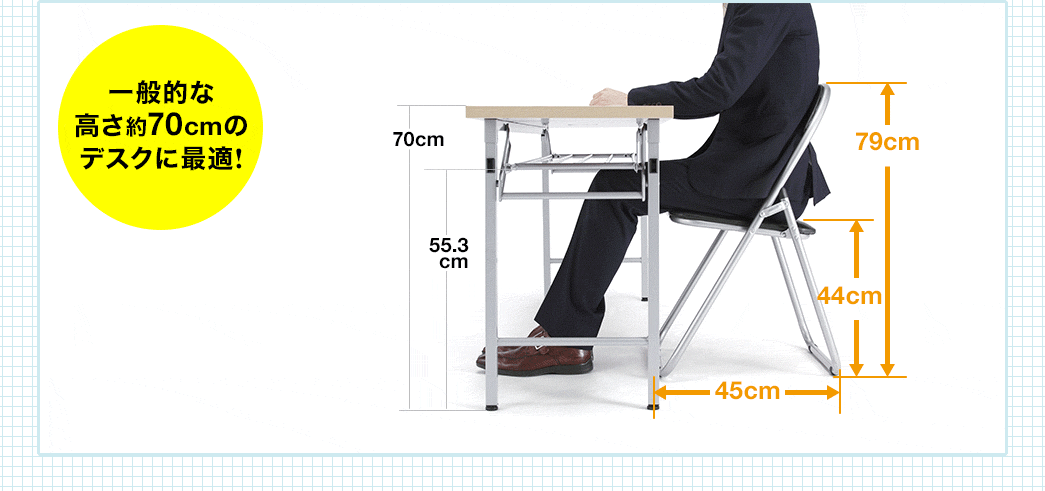 一般的な高さ約70cmのデスクに最適