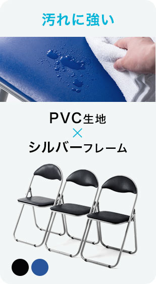 汚れに強い PVC生地×シルバーフレーム