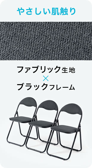 やさしい肌触り ファブリック生地×ブラックフレーム
