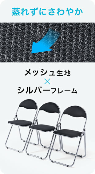 蒸れずにさわやか メッシュ生地×シルバーフレーム