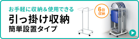 お手軽に収納＆使用できる 引っ掛け収納簡単設置タイプ