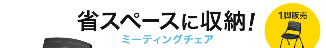 省スペースに収納 ミーティングチェア