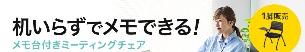 机いらずでメモできる メモ台付きミーティングチェア