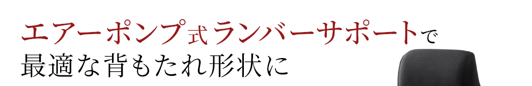 エアポンプ式ランバーサポートで最適な背もたれ形状に