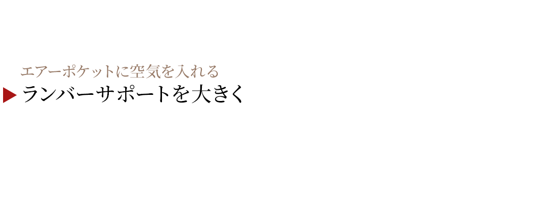 エアーポケットに空気を入れる ランバーサポートを大きく