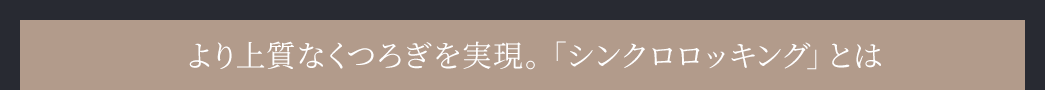 より上質なくつろぎを実現 「シンクロロッキング」とは