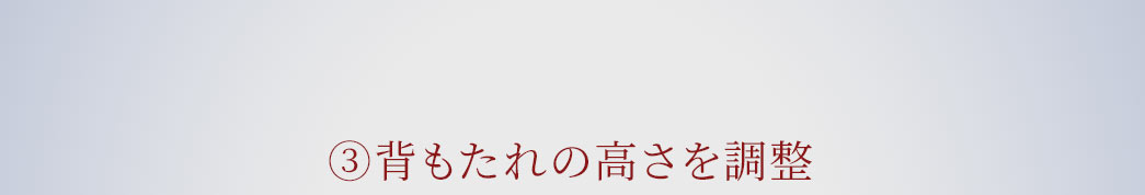 背もたれの高さを調整