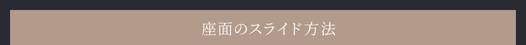 座面のスライド方法