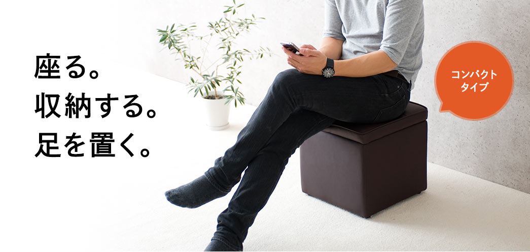 座る。 収納する。 足を置く。