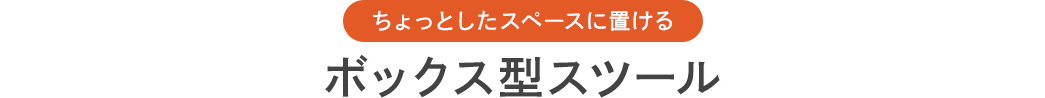 ボックス型スツール
