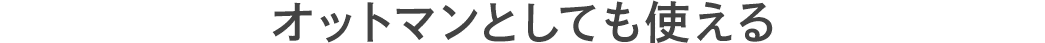 オットマンとしても使える