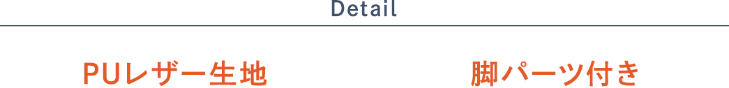 PUレザー生地 脚パーツ付き