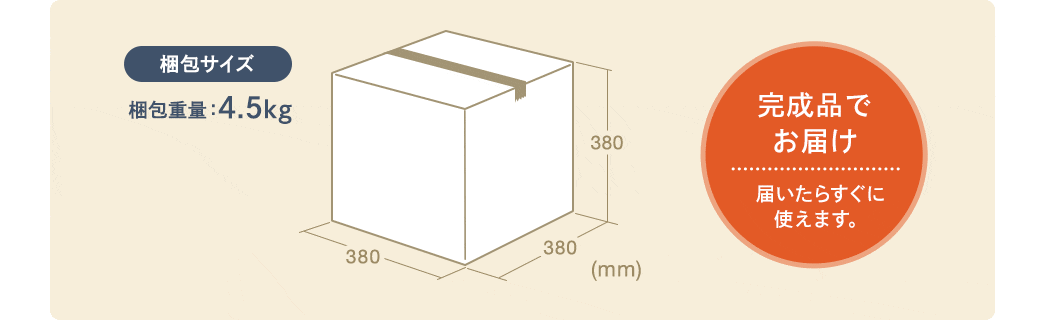 完成品でお届け