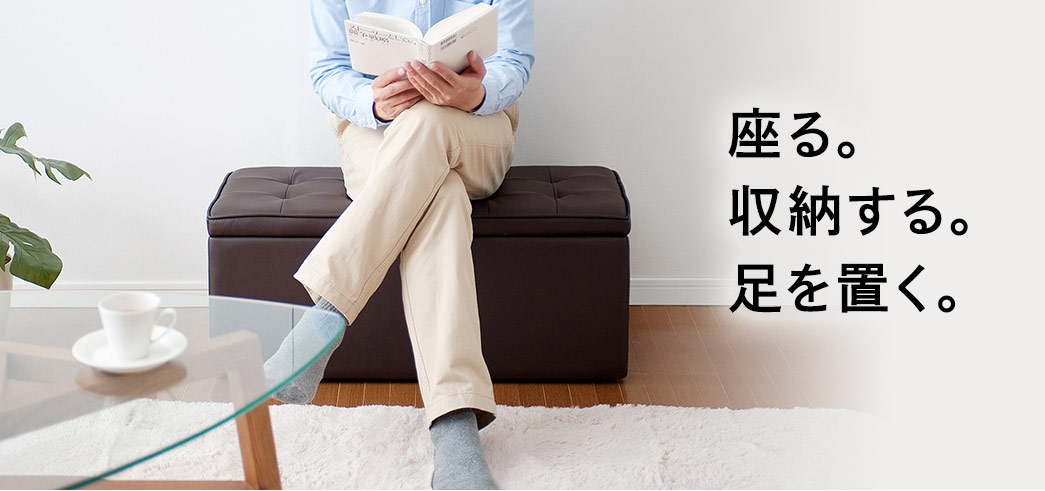 座る。 収納する。 足を置く。