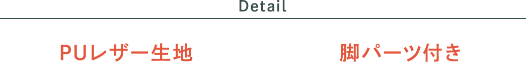 PUレザー生地 脚パーツ付き