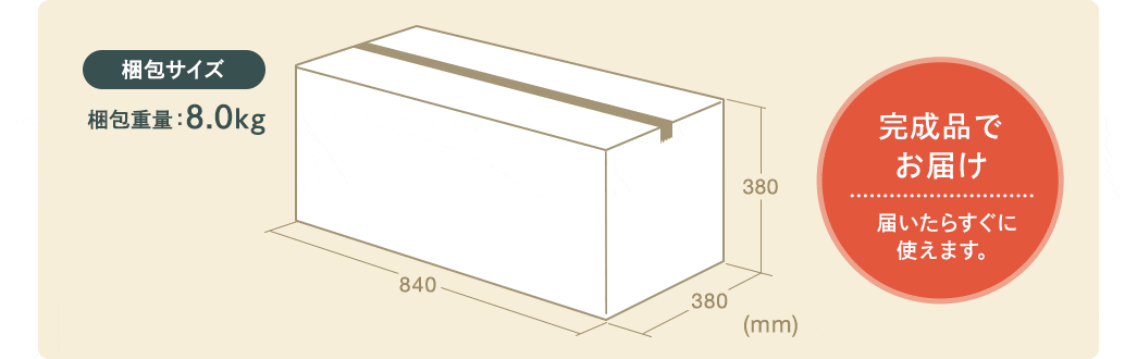 完成品でお届け