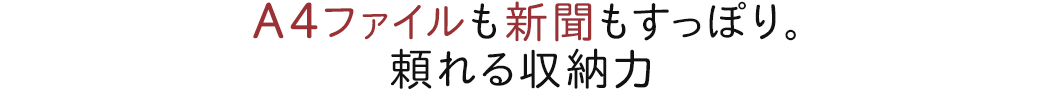 A4ファイルも新聞も収納できる