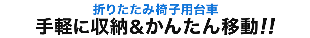 折りたたみ椅子用台車 手軽に収納＆かんたん移動