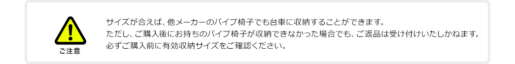 サイズが合えば、他メーカーのパイプ椅子でも台車に収納することができます