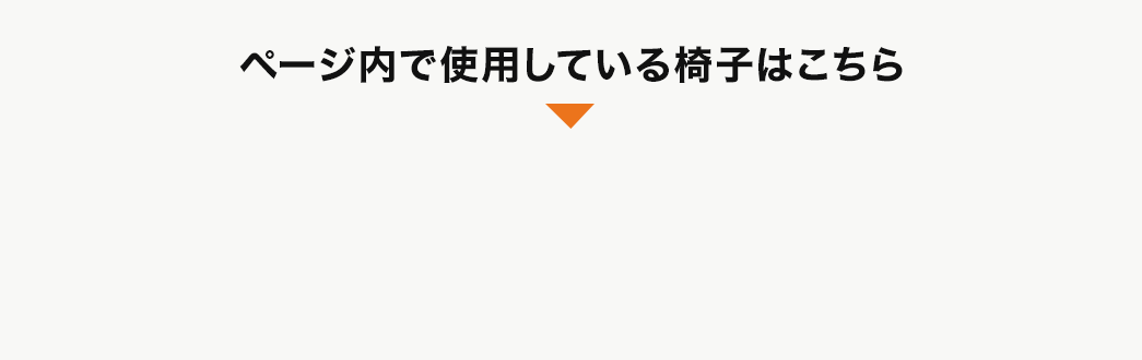 ページ内で使用している椅子はこちら