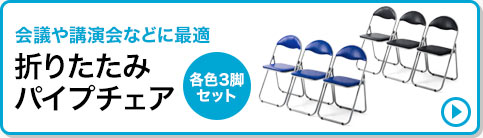 会議や講演会などに最適 折りたたみパイプチェア 各色4脚セット