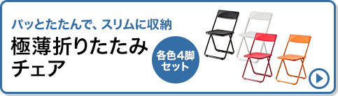 パッとたたんで、スリムに収納 極薄折りたたみチェア 各色4脚セット