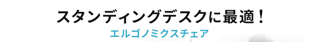 スタンディングデスクに最適!