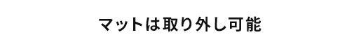 マットは取り外し可能