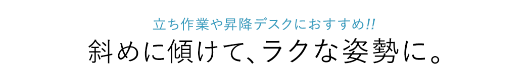 立ち作業や昇降デスクにおすすめ 斜めに傾けてラクな姿勢で座れる