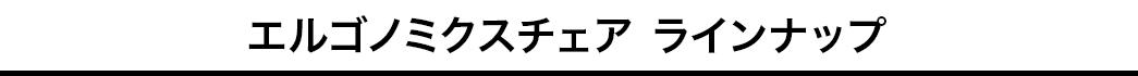 エルゴノミクスチェア ラインナップ