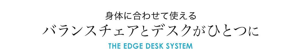 身体に合わせて使えるバランスチェアとデスクが一つに