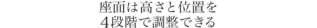 座面は高さと位置を4段階で調整できる