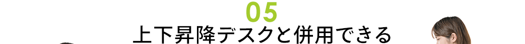 上下昇降デスクと併用できる