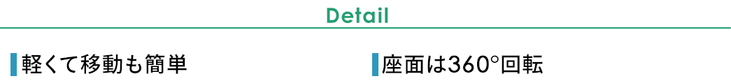 軽くて移動も簡単 座面は360°回転