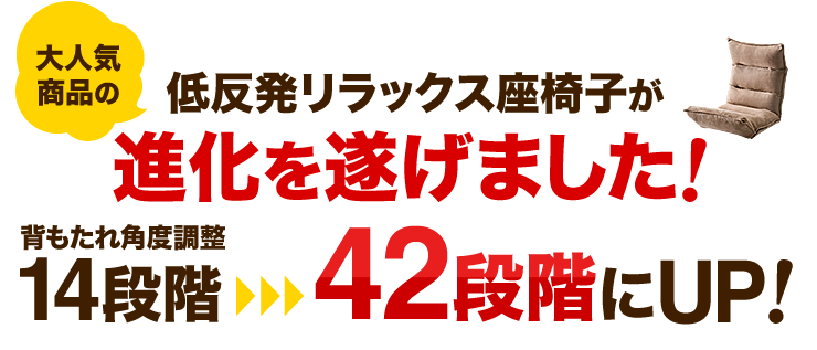 大人気商品の低反発リラックス座椅子が進化を遂げました