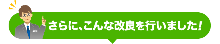 さらに、こんな改良を行いました