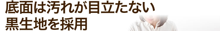 底面は汚れが目立たない　黒生地を採用