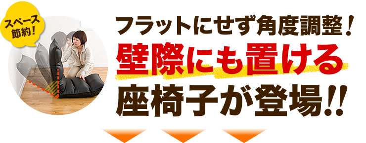 フラットにせず角度調整　壁際にも置ける座椅子が登場