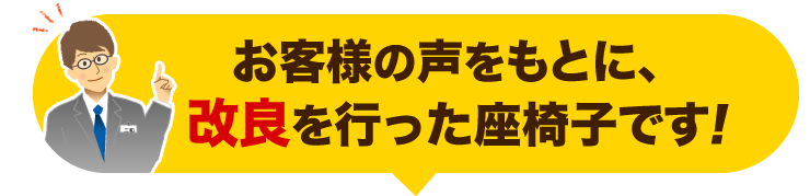 お客様の声をもとに、改良を行なった座椅子です