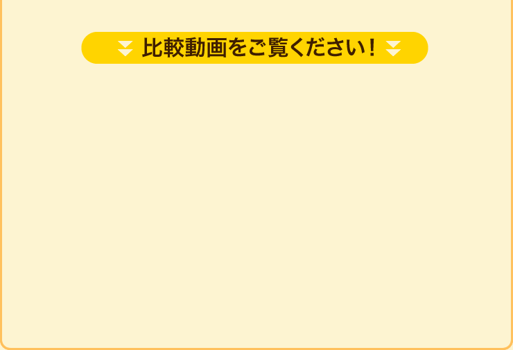 比較動画をご覧ください