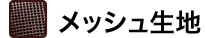 メッシュ生地